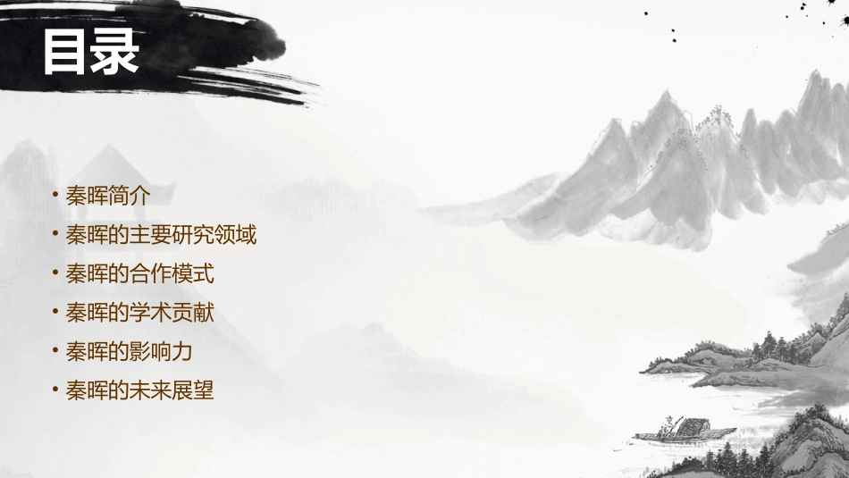 秦晖介绍及合作模式课件_第2页