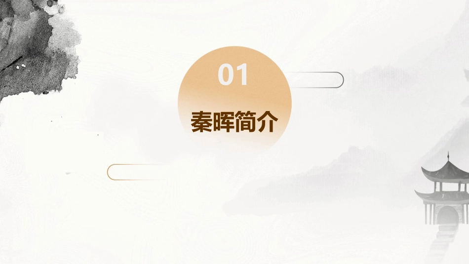 秦晖介绍及合作模式课件_第3页