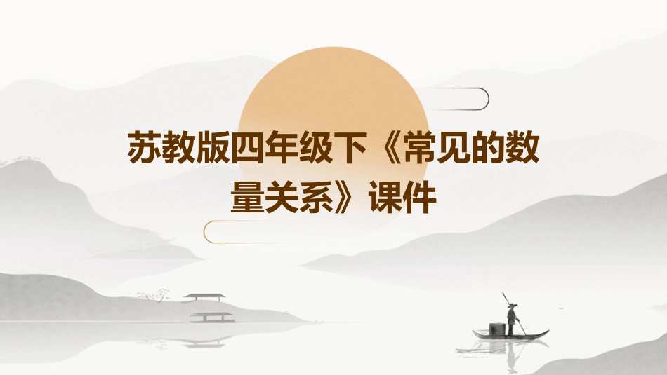 苏教版四年级下《常见的数量关系》课件_第1页