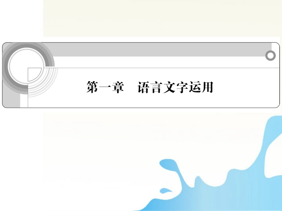 高中语文总复习 第一章 语言文字的运用课件_第1页