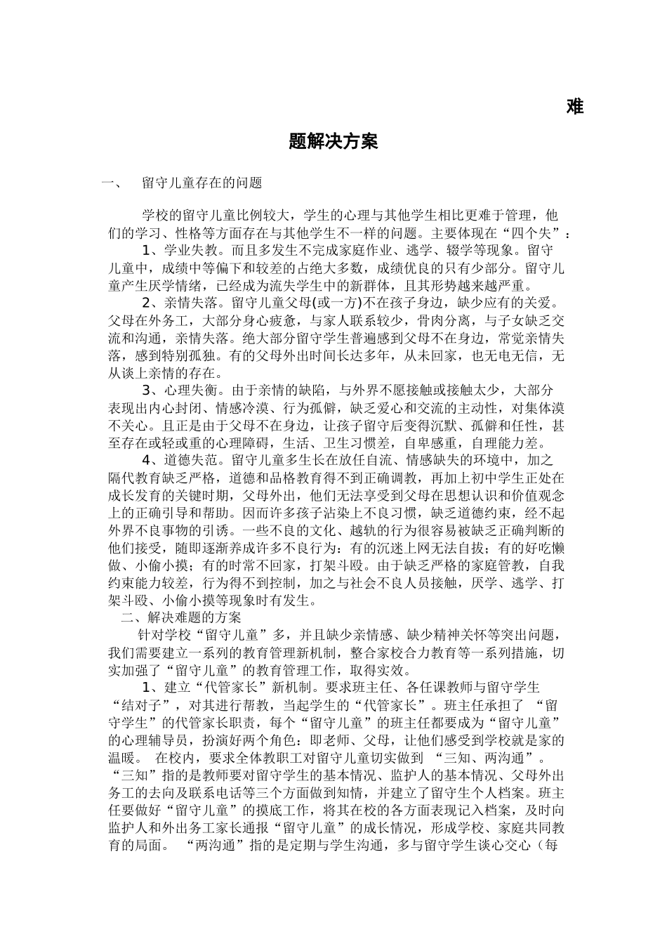 难题解决方案_第1页