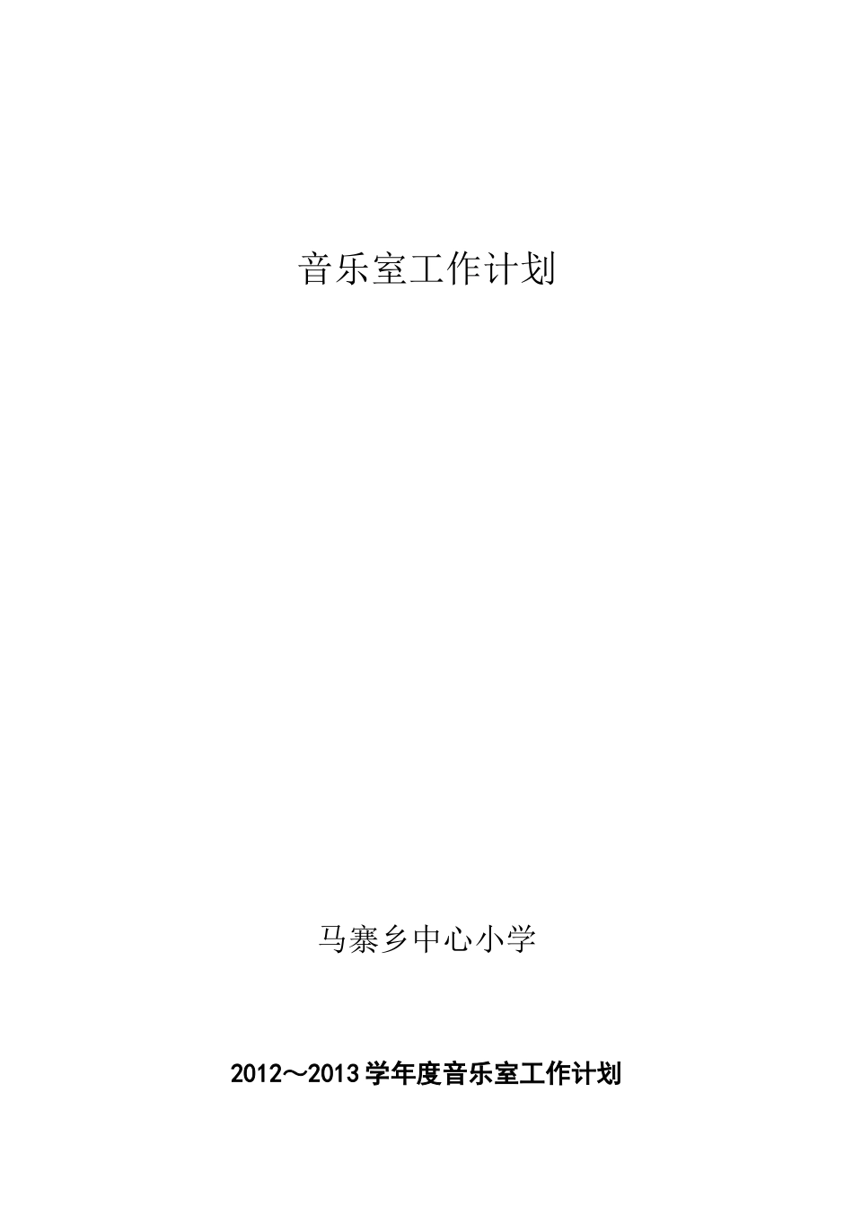 音乐室工作计划与总结3学年_第1页