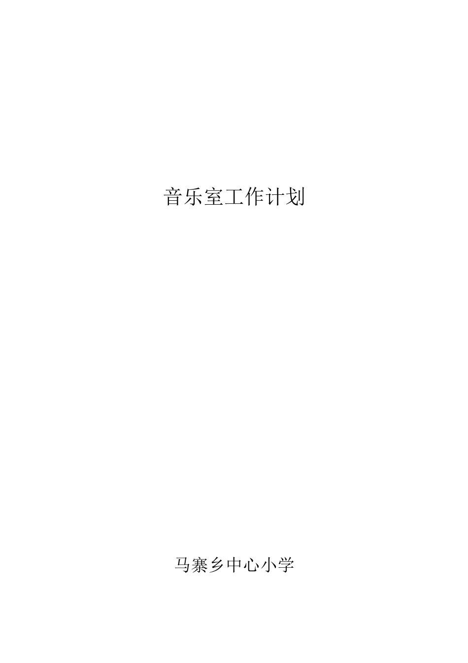 音乐室工作计划与总结3学年_第3页