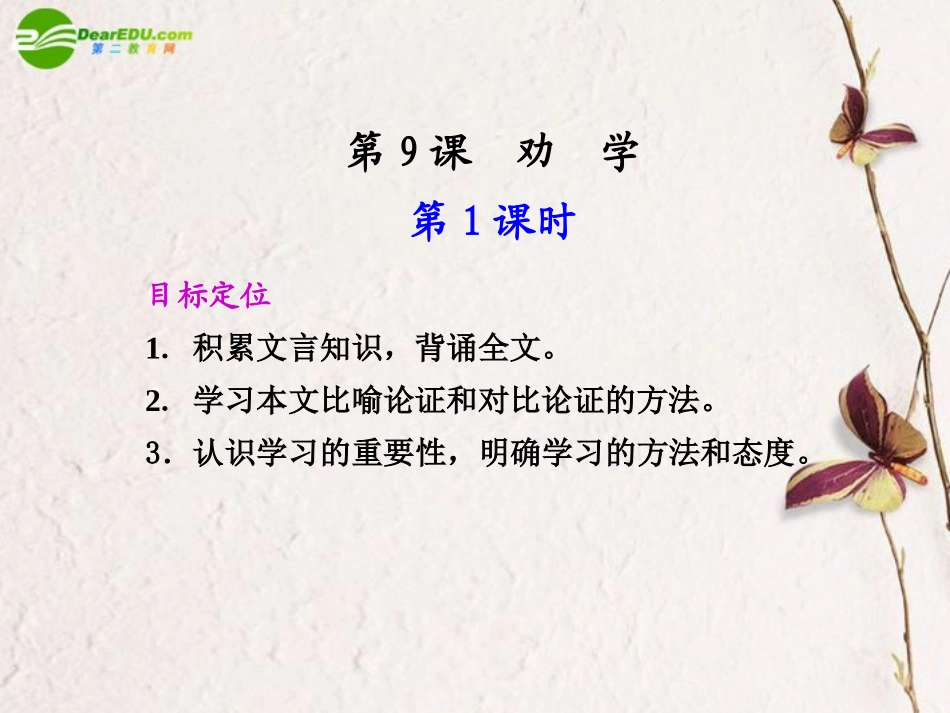 高二语文 第9课第1课时劝学课件 新人教版 课件_第1页