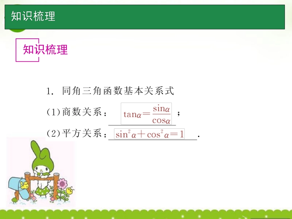 高考数学一轮单元复习 第22讲 同角三角函数的基本关系式与诱导公式课件_第2页