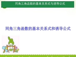 高考数学一轮单元复习 第22讲 同角三角函数的基本关系式与诱导公式课件
