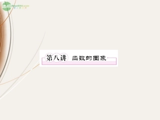 高一数学(28 函数的图像)课件