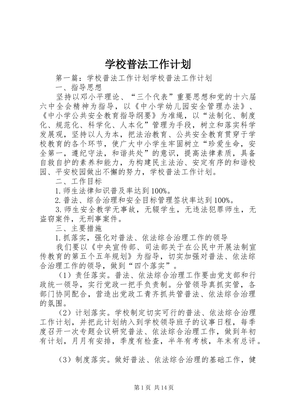 学校普法工作计划 _第1页