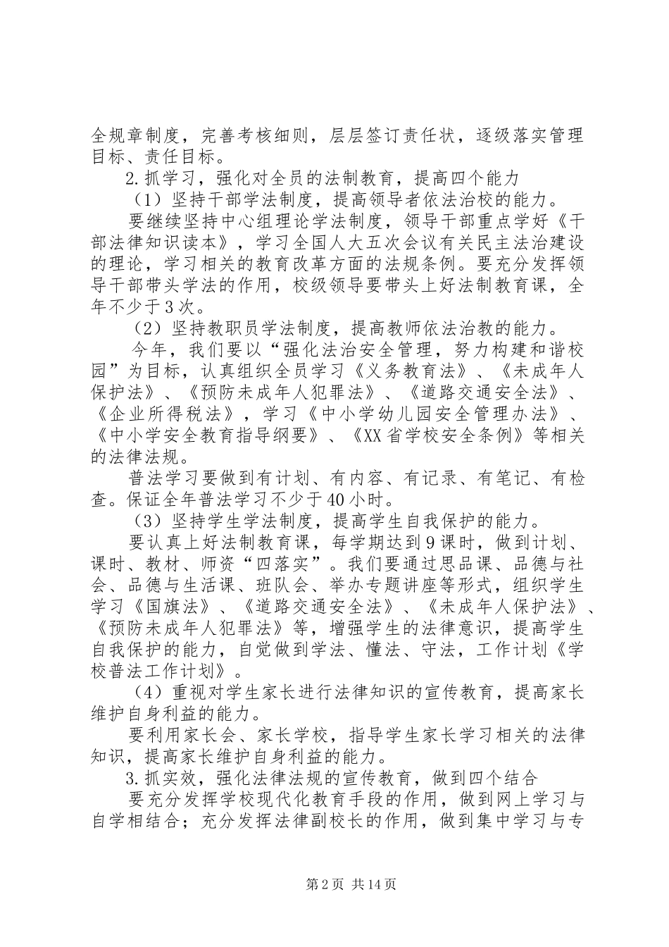 学校普法工作计划 _第2页