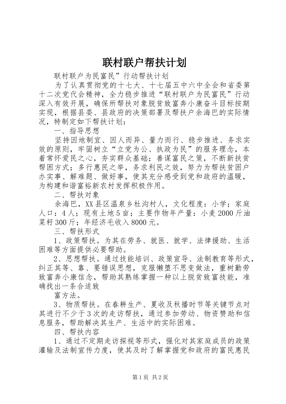 联村联户帮扶计划 _第1页
