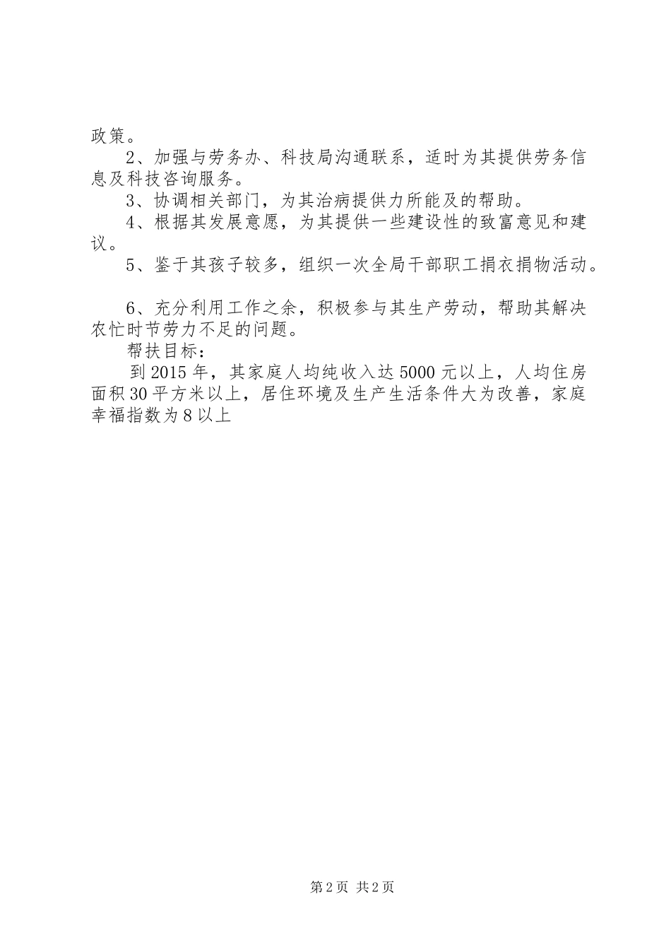 联村联户帮扶计划 _第2页