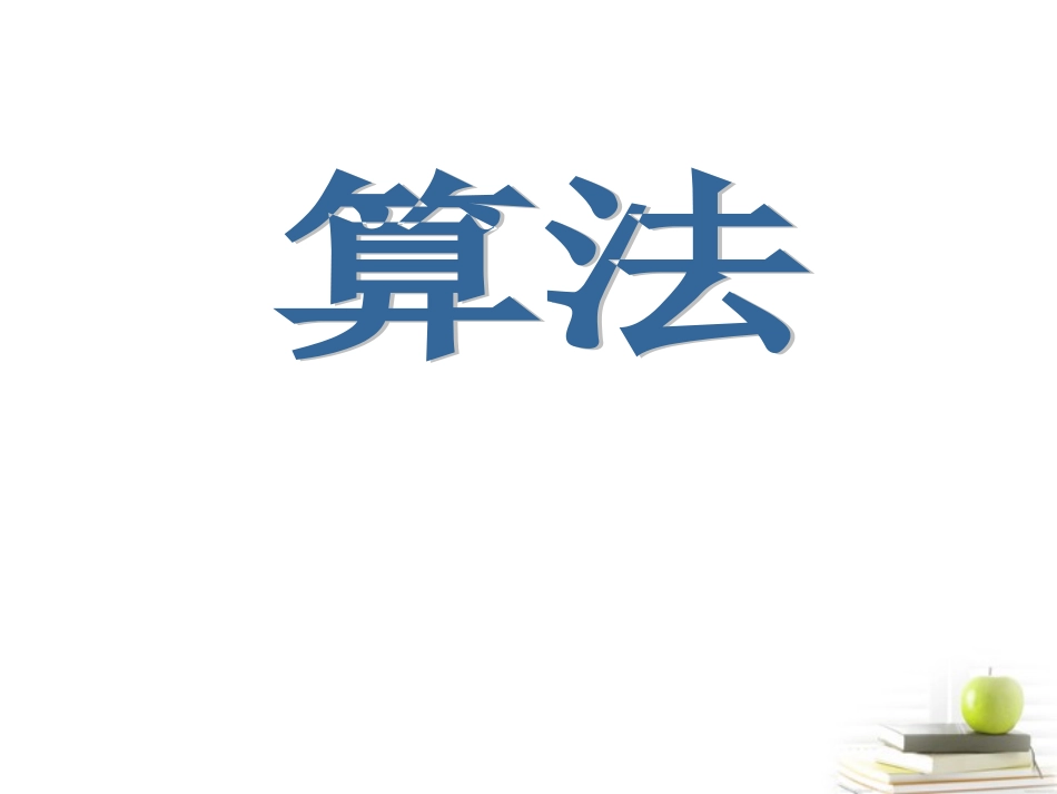 高一数学 算法的概念课件 新人教A版必修3 课件_第1页