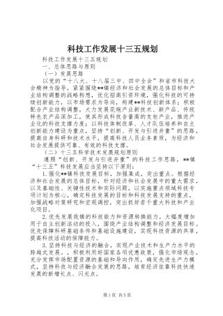 科技工作发展十三五规划 
