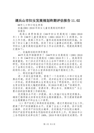 调兵山市妇女发展规划终期评估报告11.02 
