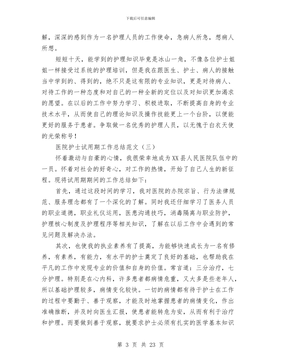 医院护士试用期工作总结范文与医院护士长个人工作总结汇编_第3页