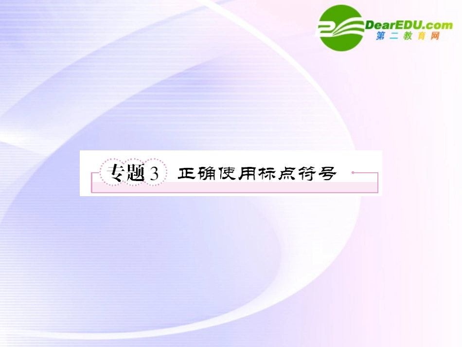高考语文全程一轮总复习 专题3 正确使用标点符号课件_第1页