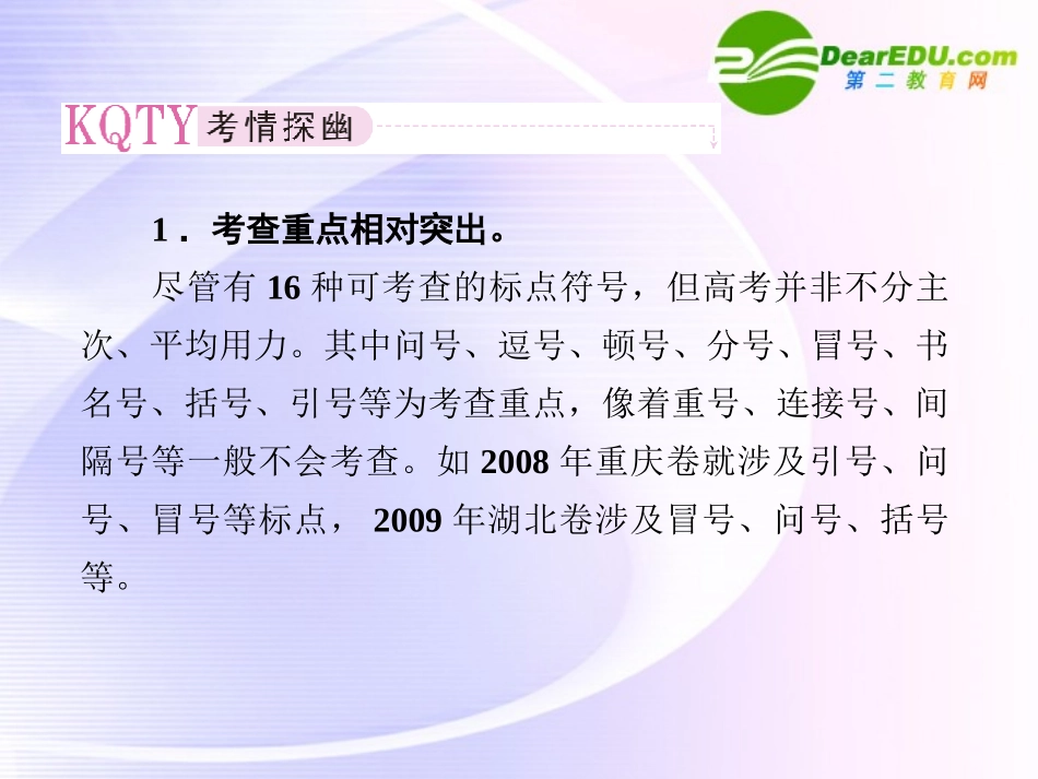 高考语文全程一轮总复习 专题3 正确使用标点符号课件_第3页