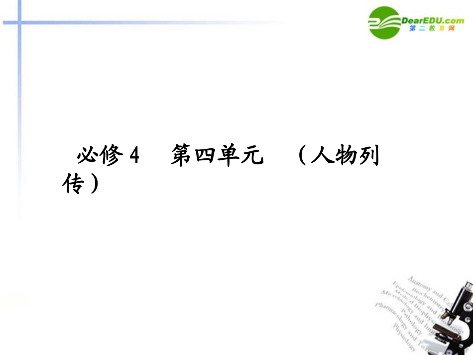高考语文 004人物列传复习全套系列精品课件 新人教版必修4 课件_第1页