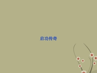 高中语文 专题四启功传奇课件 苏教版选修(传记选读) 课件