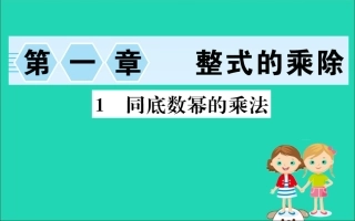 版七年级数学下册 第一章 整式的乘除 1.1 同底数幂的乘法训练课件 (新版)北师大版 课件