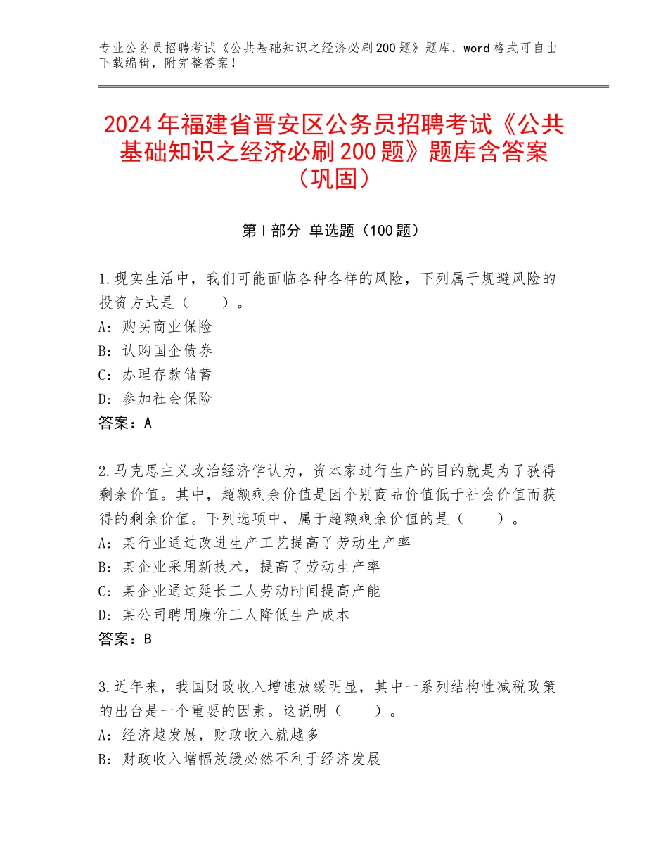 2024年福建省晋安区公务员招聘考试《公共基础知识之经济必刷200题》题库含答案（巩固）_第1页