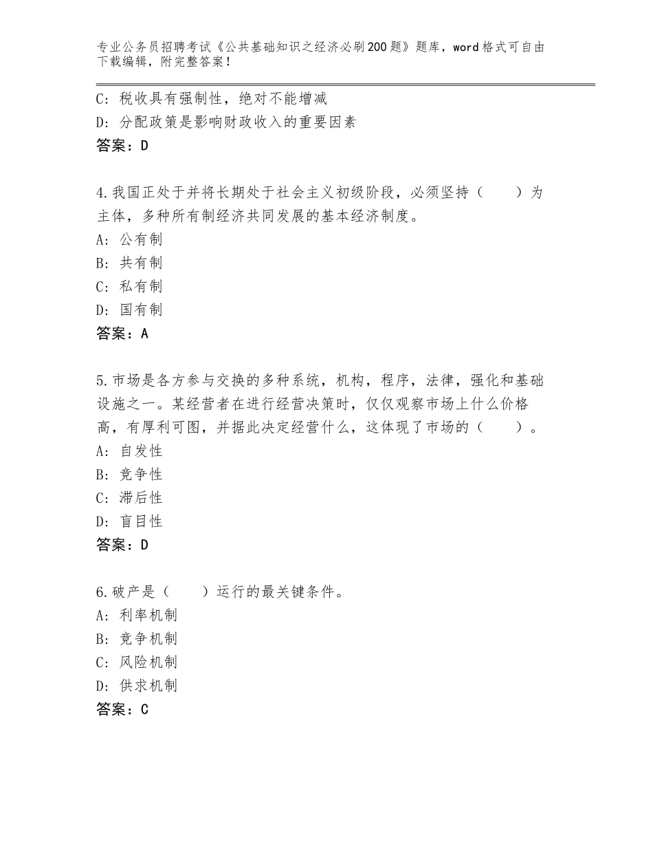 2024年福建省晋安区公务员招聘考试《公共基础知识之经济必刷200题》题库含答案（巩固）_第2页