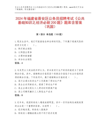 2024年福建省晋安区公务员招聘考试《公共基础知识之经济必刷200题》题库含答案（巩固）