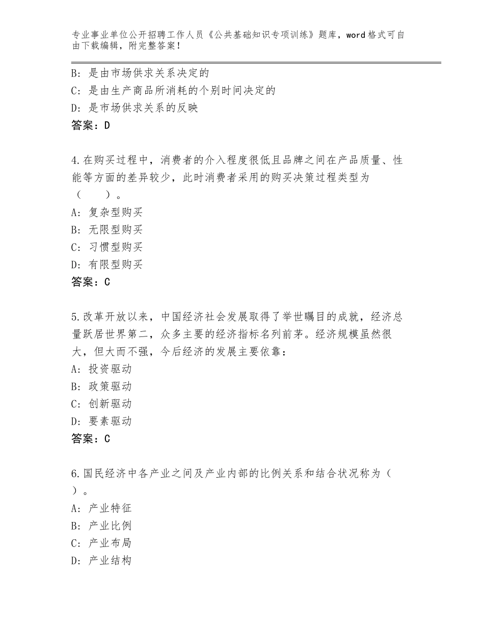 2024年海南省吉阳区事业单位公开招聘工作人员《公共基础知识专项训练》题库大全附答案（突破训练）_第2页