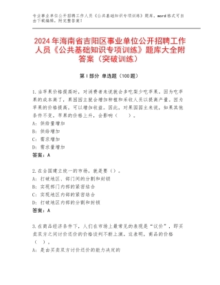 2024年海南省吉阳区事业单位公开招聘工作人员《公共基础知识专项训练》题库大全附答案（突破训练）