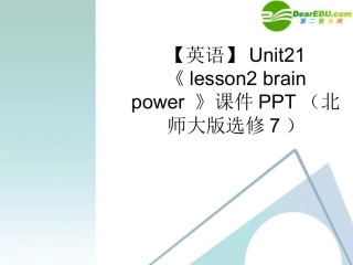高中英语 Unit21 (lesson2 brain power )课件 北师大版选修7 课件