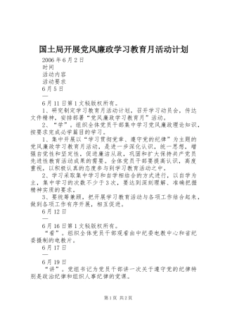 国土局开展党风廉政学习教育月活动计划 