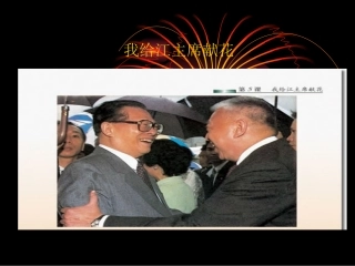 我给江主席献花(1)