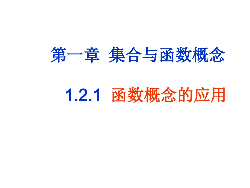 高中数学必修一：函数概念的综合应用_第1页