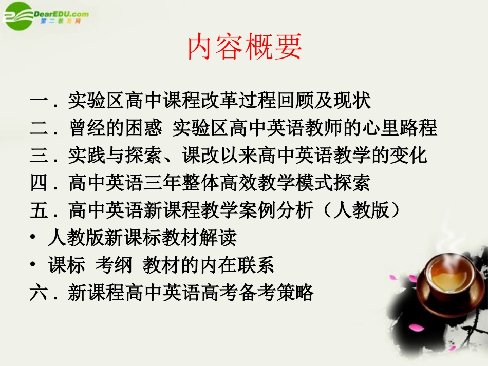 高中英语 实践课改理念探索高效教学素材(PPT) 素材_第2页