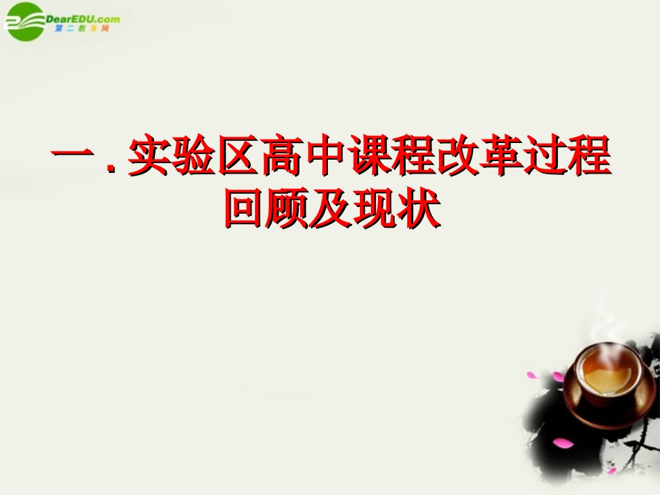 高中英语 实践课改理念探索高效教学素材(PPT) 素材_第3页