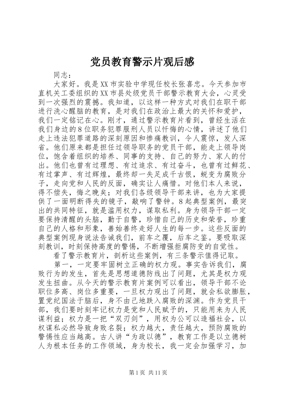 党员教育警示片观后感_第1页