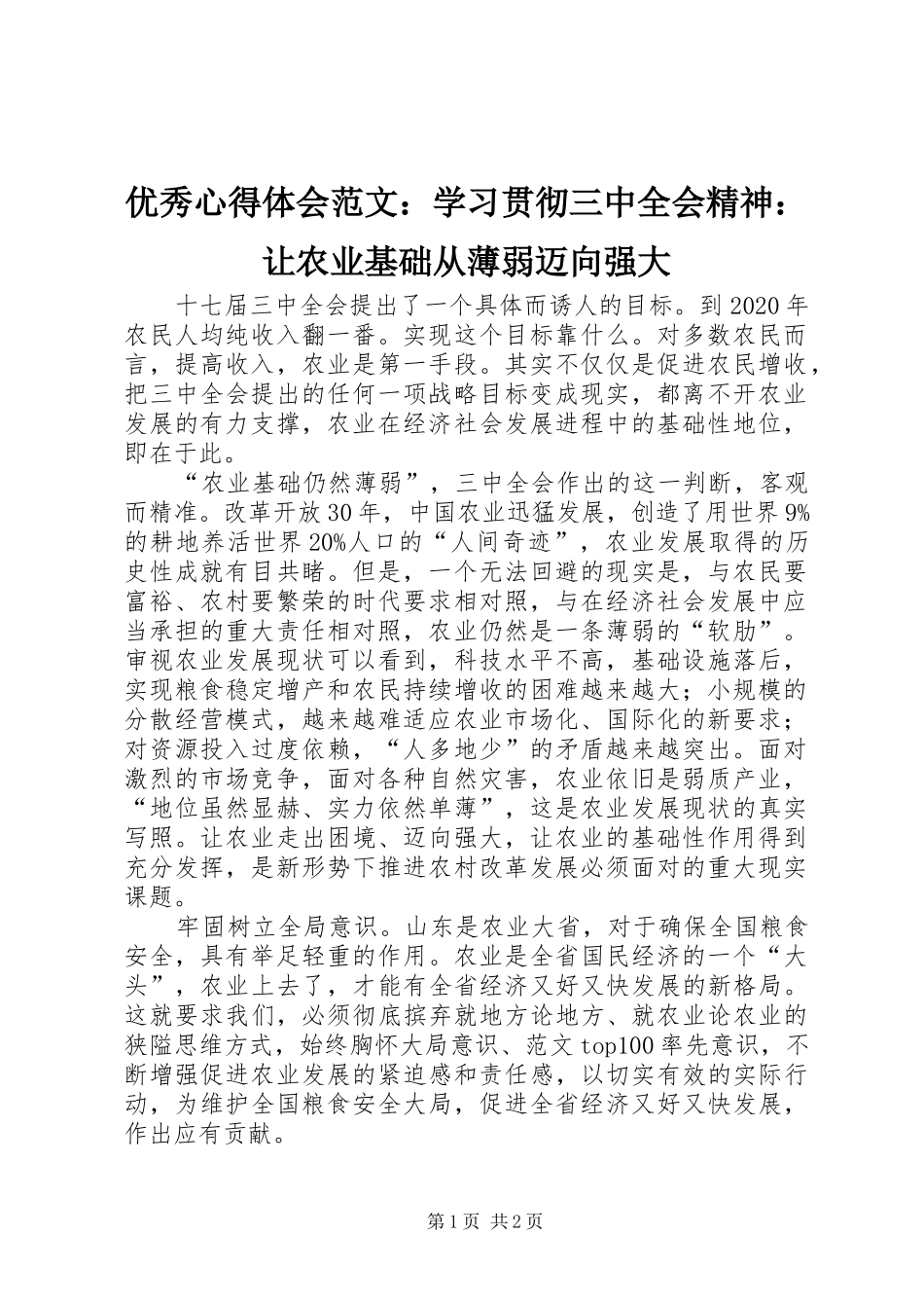 优秀心得体会范文：学习贯彻三中全会精神：让农业基础从薄弱迈向强大_第1页