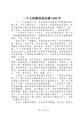 一个人的朝圣读后感1400字