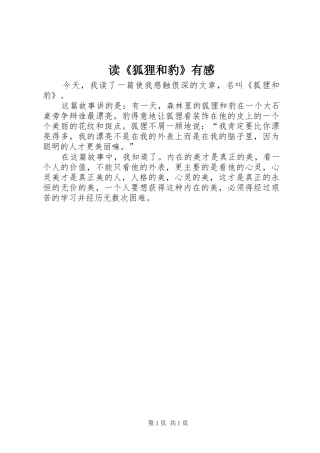 读《狐狸和豹》有感