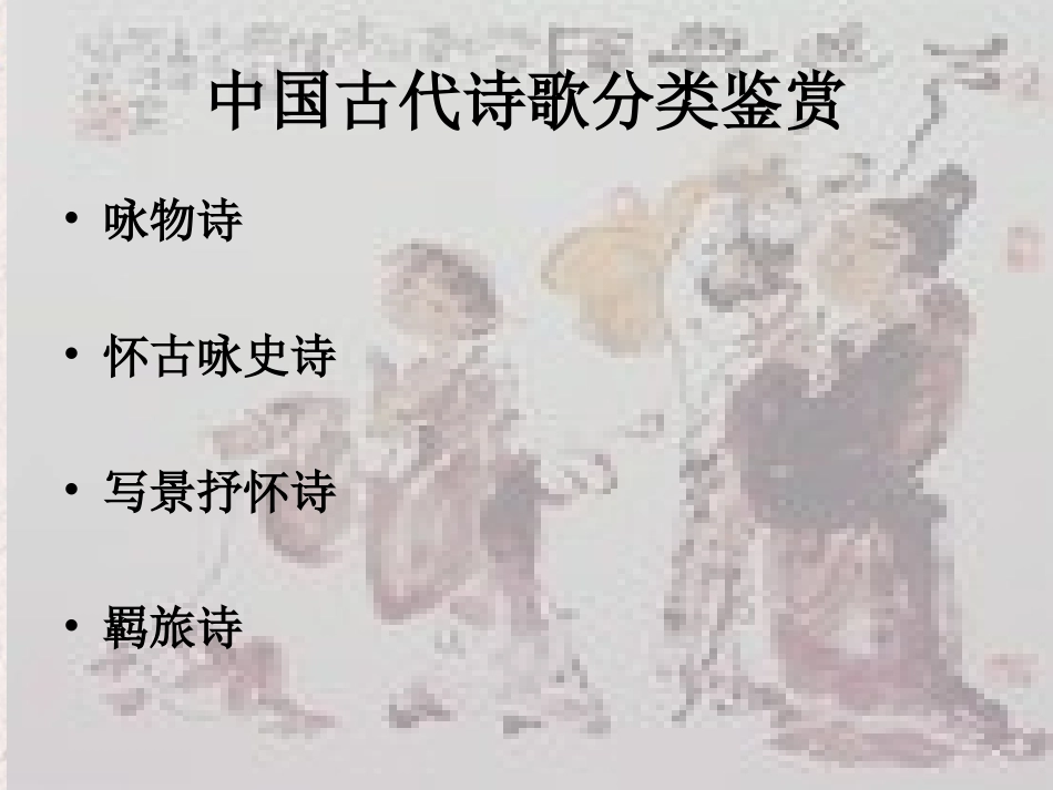 高考语文 诗词内容鉴赏专用课件_第1页