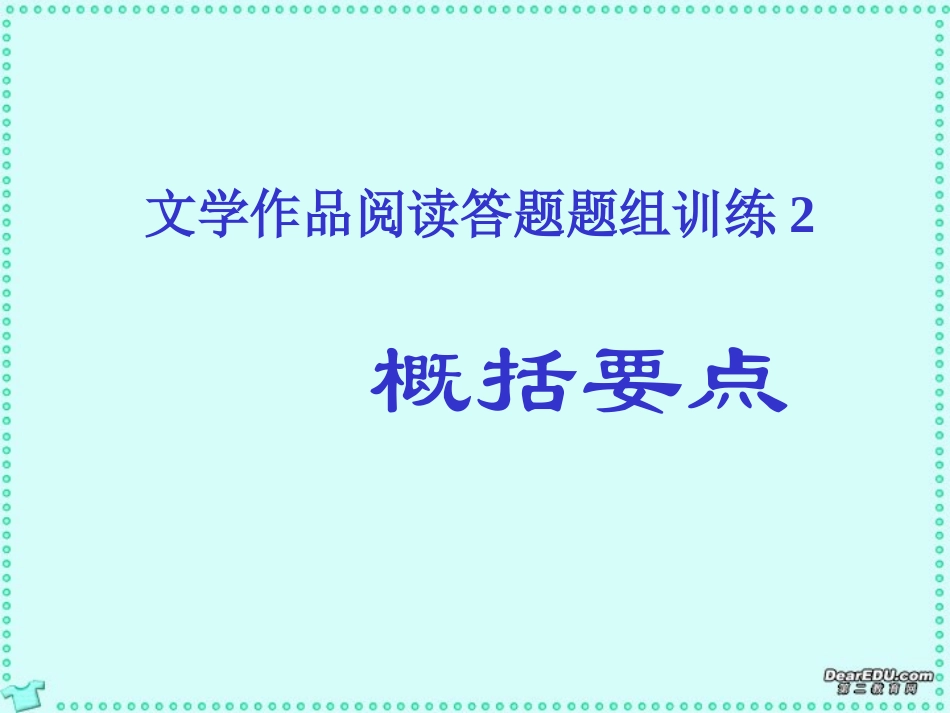 高考语文题组训练概括要点 试题_第1页