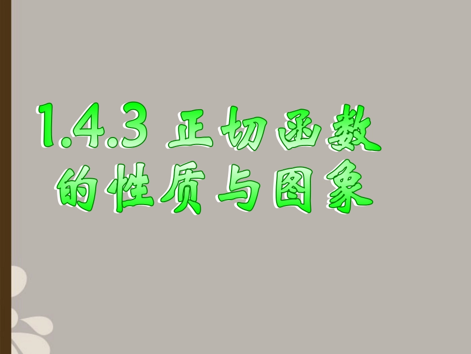 高一数学 (143正切函数的性质与图象)课件_第1页