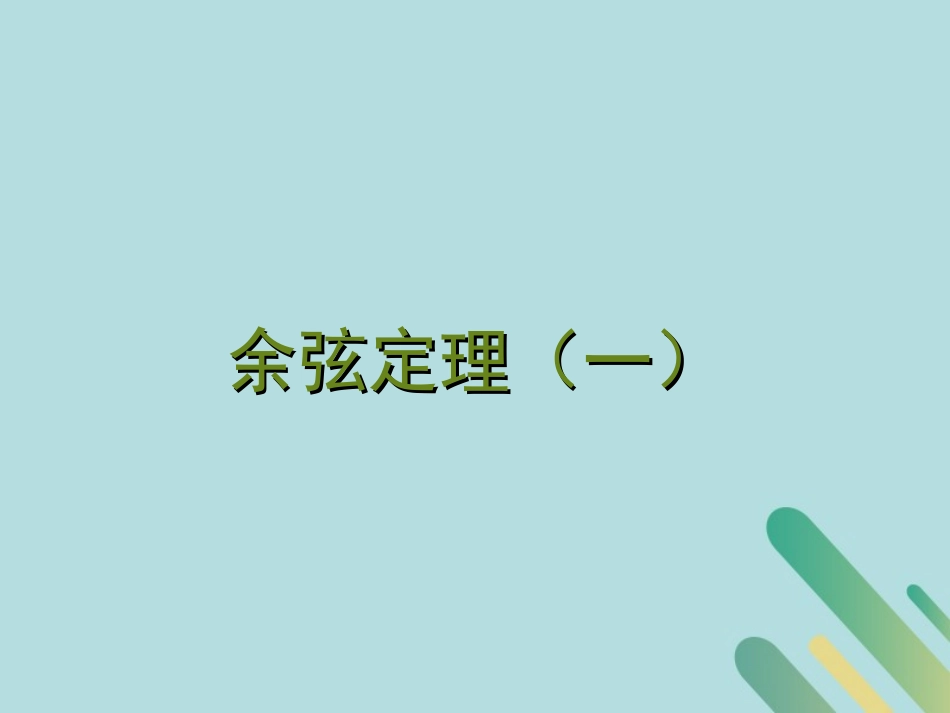 高中数学 第2章 解三角形 212 余弦定理课件 北师大版必修5 课件_第1页
