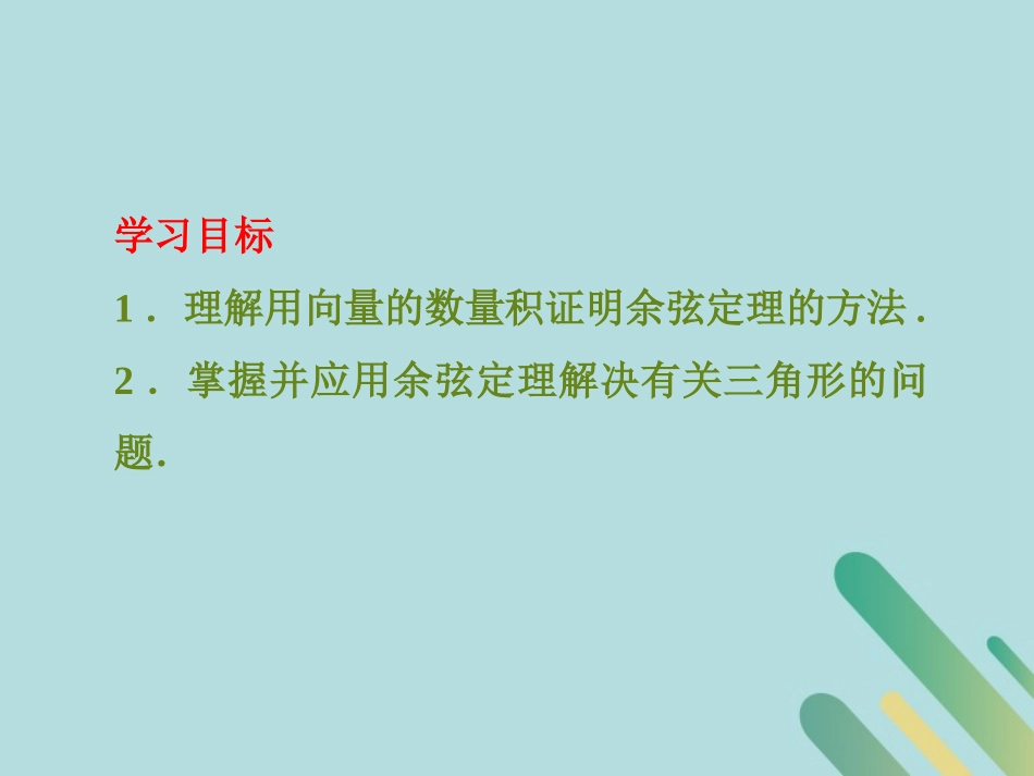 高中数学 第2章 解三角形 212 余弦定理课件 北师大版必修5 课件_第2页