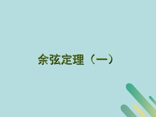 高中数学 第2章 解三角形 212 余弦定理课件 北师大版必修5 课件