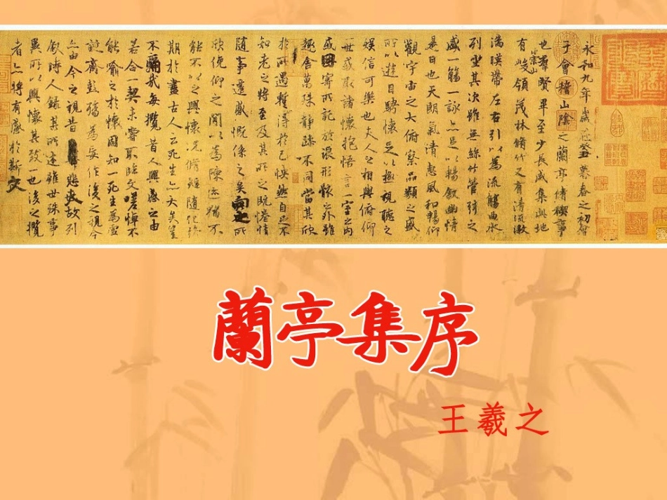 高中语文 第三单元兰亭集序课件 新人教版必修2 课件_第1页