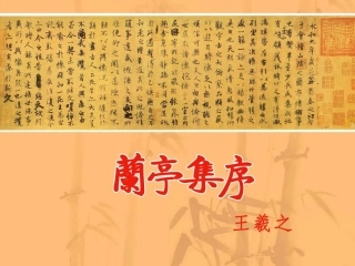 高中语文 第三单元兰亭集序课件 新人教版必修2 课件