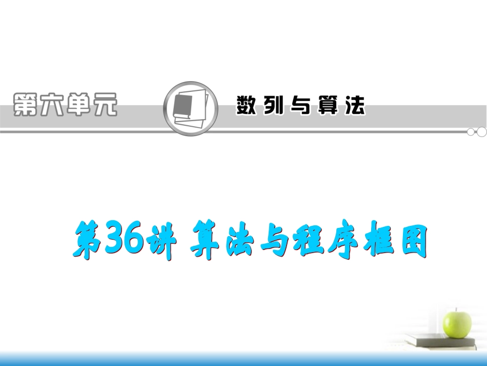 高考数学第一轮总复习 第36讲 算法与程序框图课件 文 (湖南专版)  课件_第1页