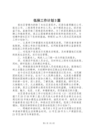 低保工作计划3篇