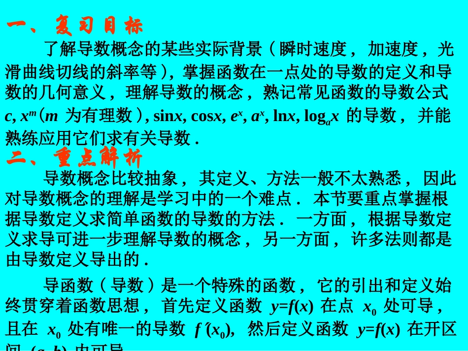 高考数学专题复习精课件—导数的概念及基本函数的导数(理) 课件_第2页